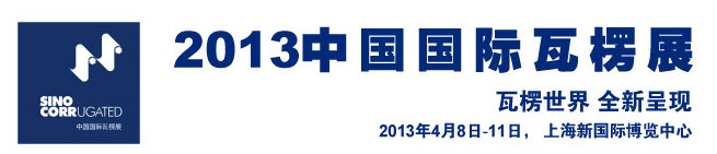 中国国际瓦楞展2013 全秉机械- 台湾专业瓦楞纸板设备制造商